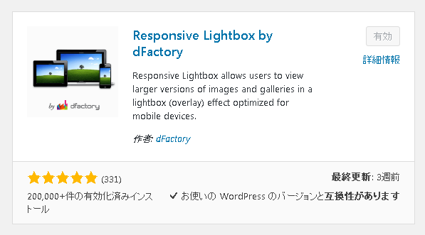 WordPressのLightboxプラグイン「Responsive Lightbox」を使ってみる