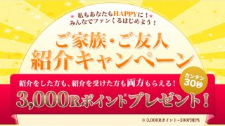 ファンくるの家族・友達紹介キャンペーンで300円分のポイントをもらおう!