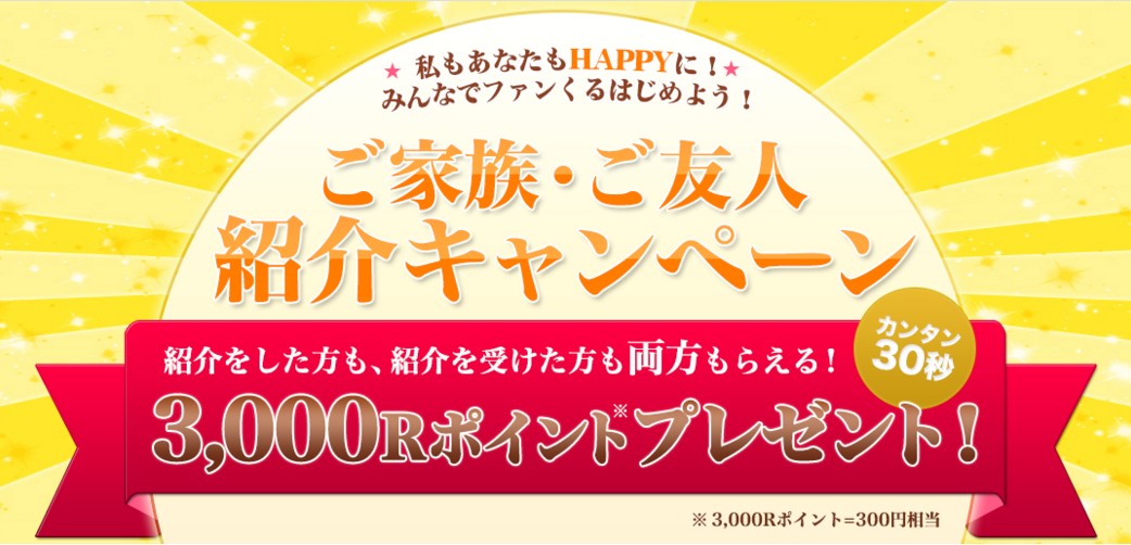 ファンくるの家族・友達紹介キャンペーンで300円分のポイントをもらおう！