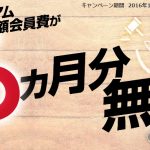 Yahoo!プレミアム会員費が無料になるキャンペーンの見つけ方