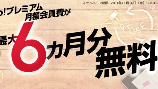 Yahoo!プレミアム会員費が無料になるキャンペーンの見つけ方