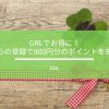 GRL(グレイル)でお得に!紹介からの登録で800円分のポイントをもらおう