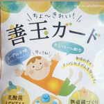 乳酸菌サプリメント「善玉ガード」ってどんな感じ?実際に親子で食べてみた