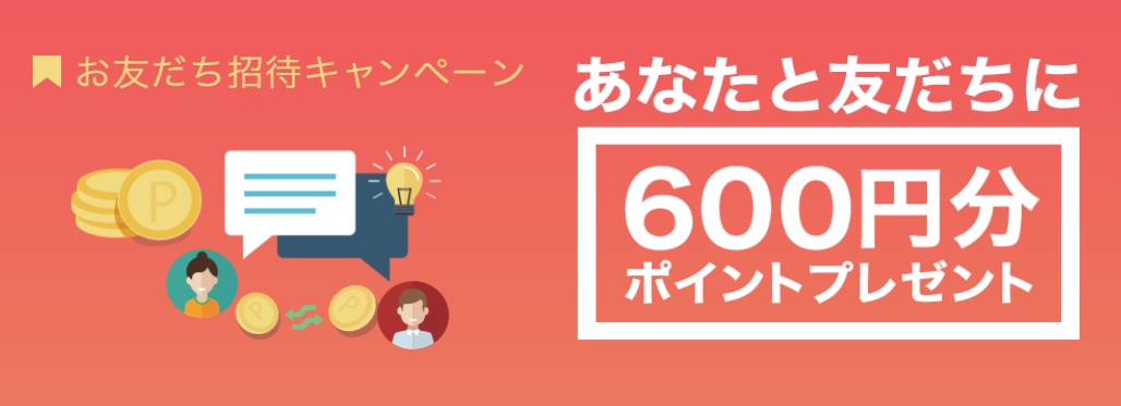 【2019年度版】SHOPLIST（ショップリスト）のお友だち招待キャンペーンで300円分のポイントをもらおう！