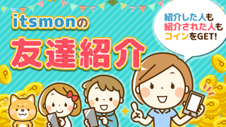 itsmon(いつもん)の友達紹介で150コインをもらおう!