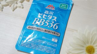 ビフィズス菌のサプリメント「ビヒダスBB536」を飲んでみた!感想・レビュー