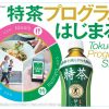 特茶プログラムに参加してみました!特茶スマートアプリ×FiNC