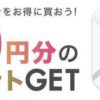 FiNCの友達紹介キャンペーンで500円分のポイントをもらおう!