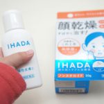 使ってみたよ!イハダドライキュア乳液の感想・口コミ