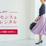 使ってみたよ!EDIST. CLOSETの洋服レンタルサービス体験レビュー