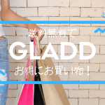GLADD（グラッド）で送料無料でお得にお買い物！送料を無料にする2つの方法