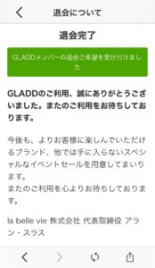 GLADDアプリ退会完了